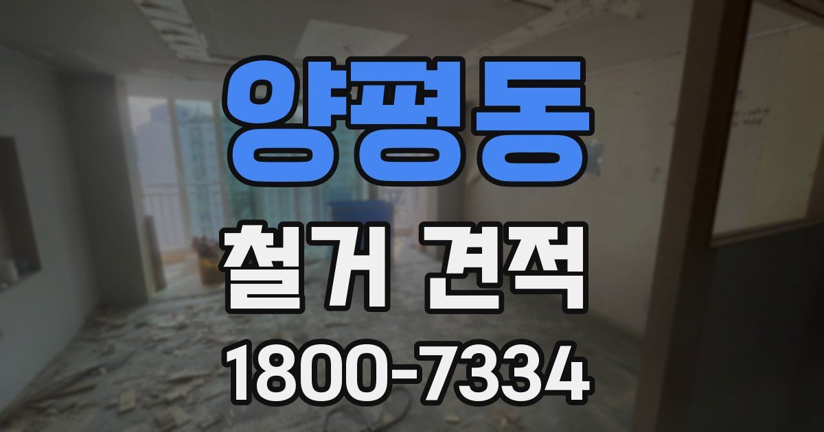 양평동 철거 견적