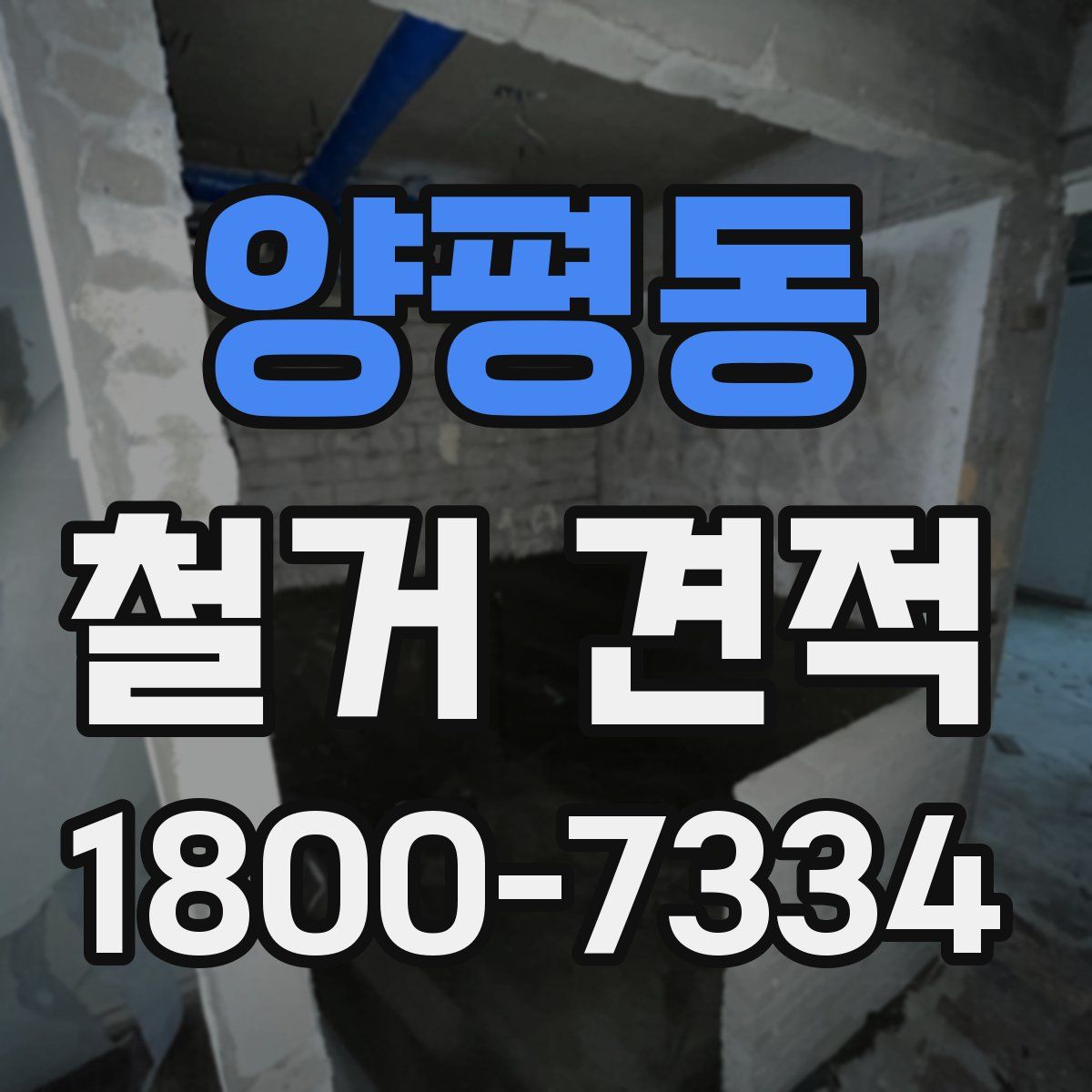 양평동 철거 견적