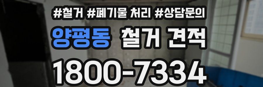 양평동 철거 견적
