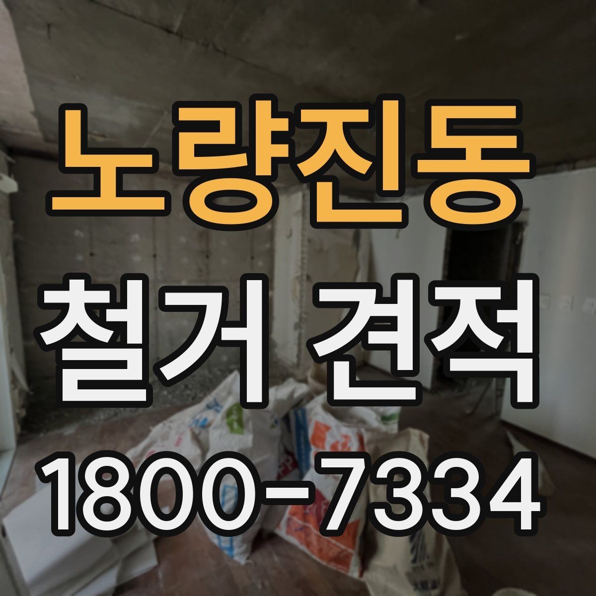 노량진동 철거 견적 상담 후 계약 전 검토할 내용