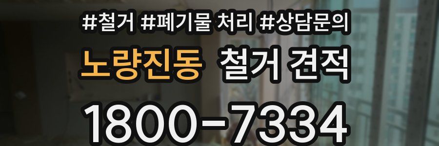 노량진동 철거 견적