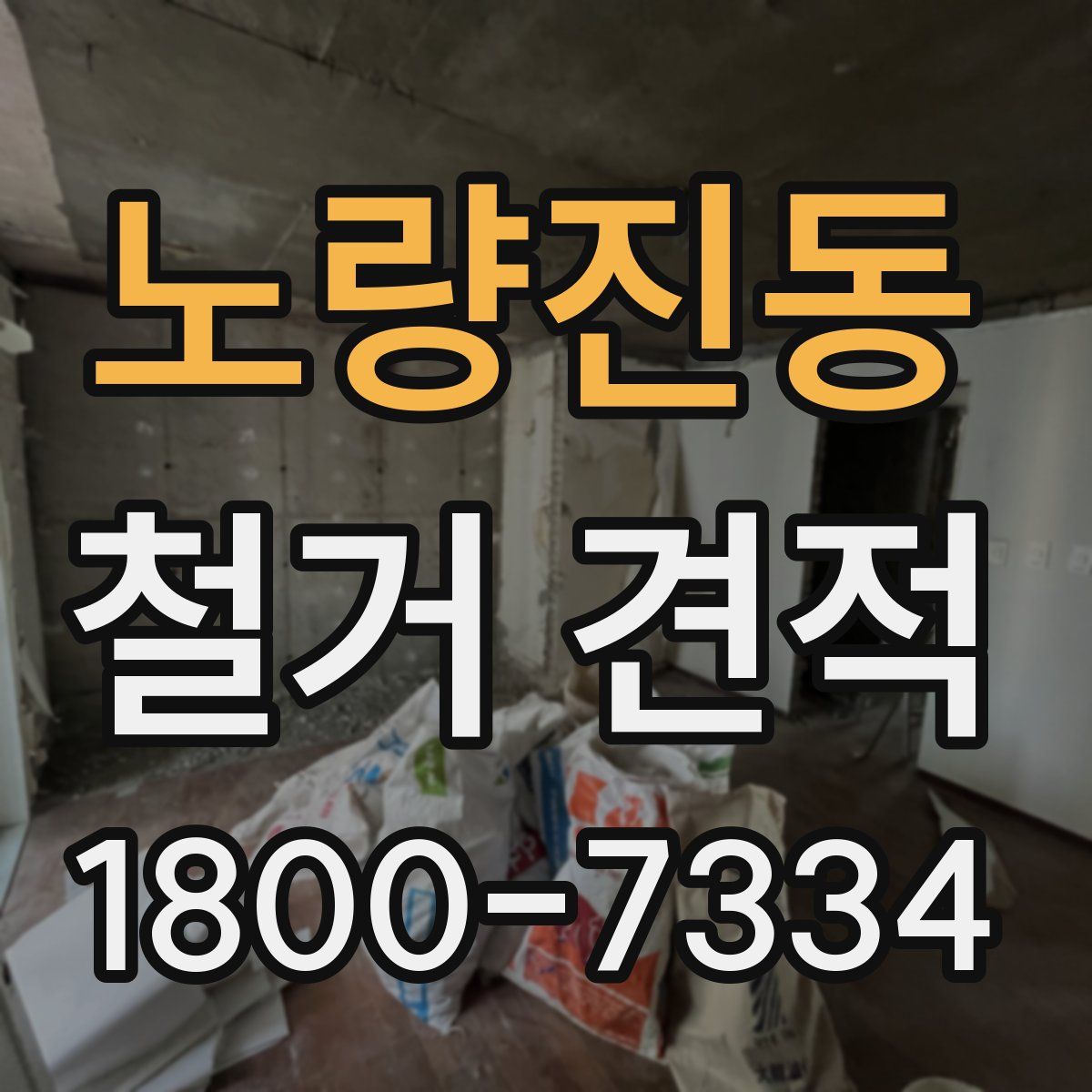 노량진동 철거 견적