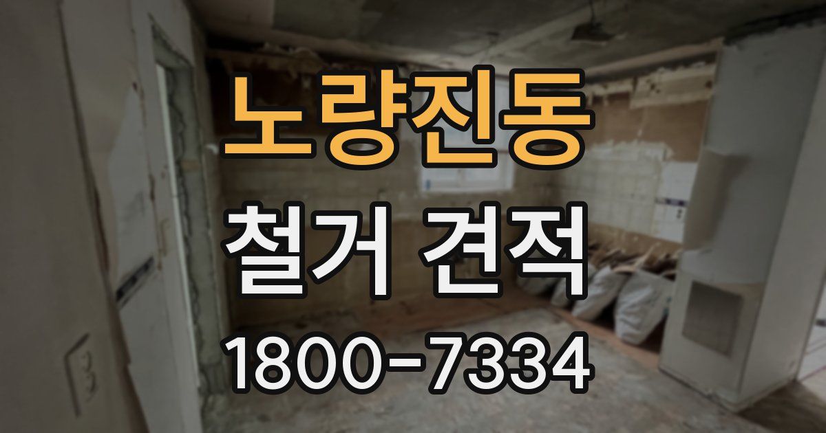 노량진동 철거 견적