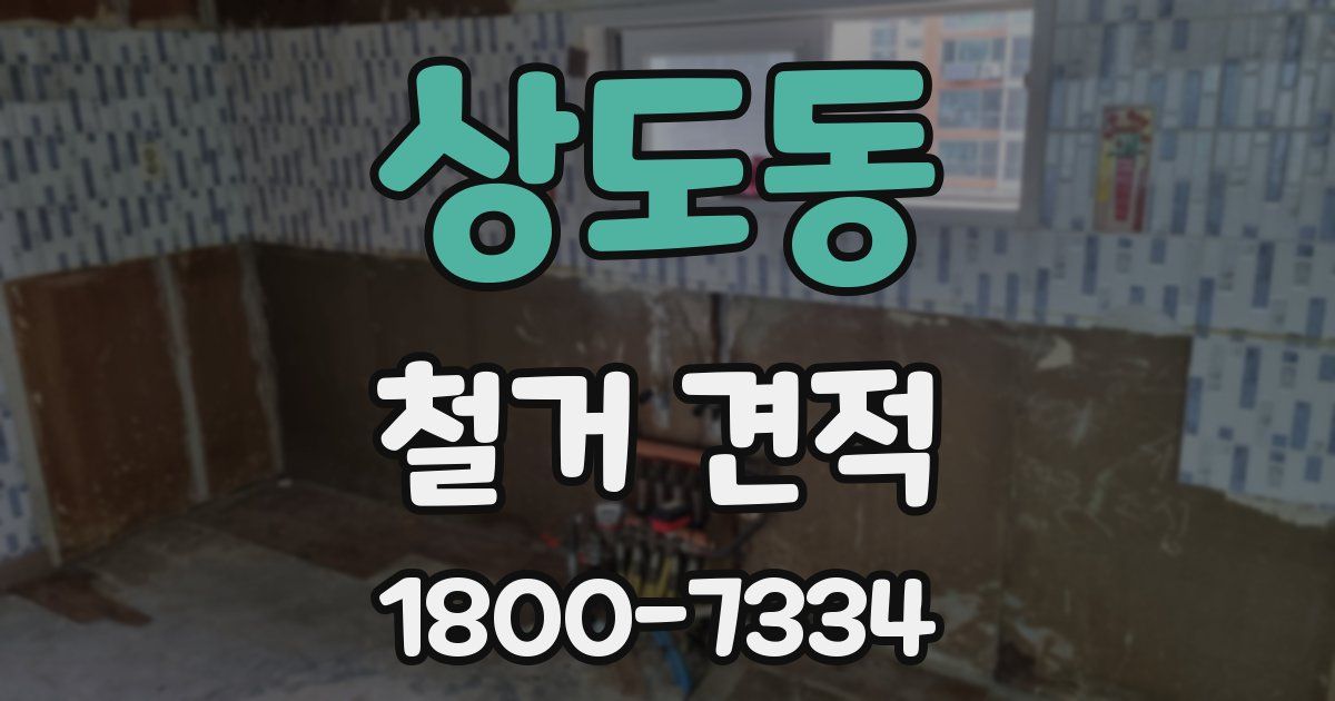 상도동 철거 견적