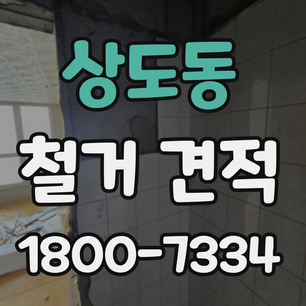 상도동 철거 견적