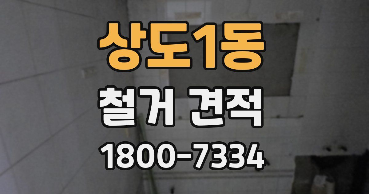 상도1동 철거 견적