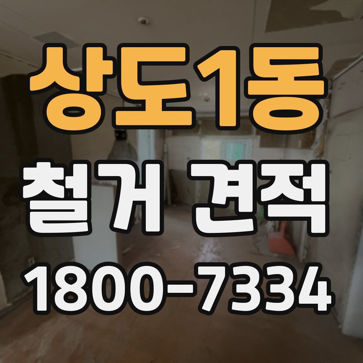 상도1동 철거 견적