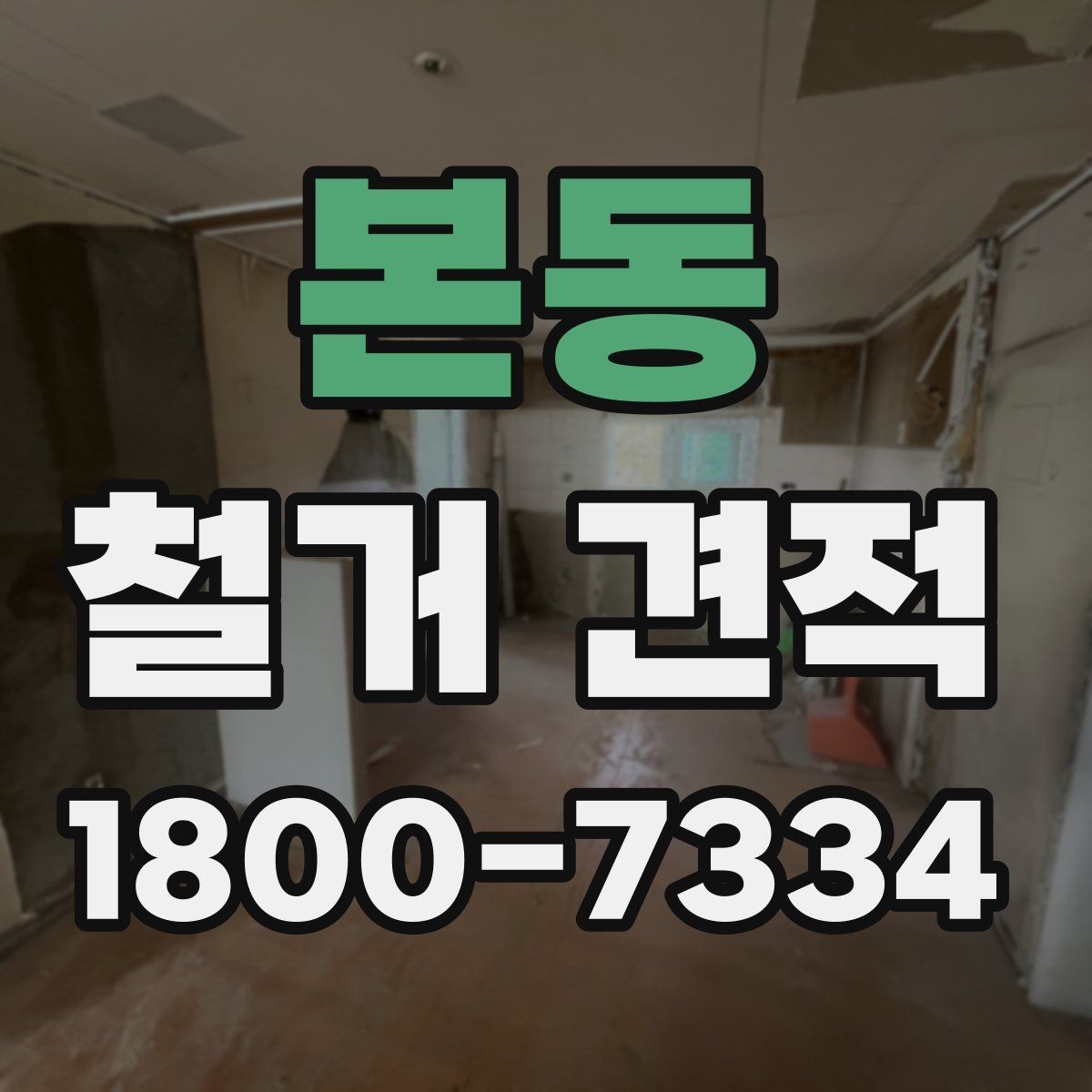 본동 철거 견적 관련 문의를 정리하는 방법