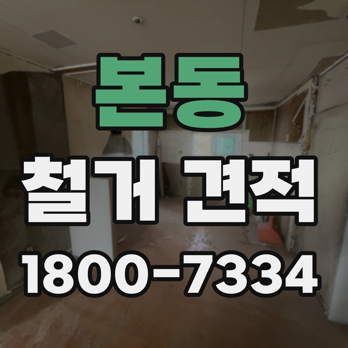 본동 철거 견적