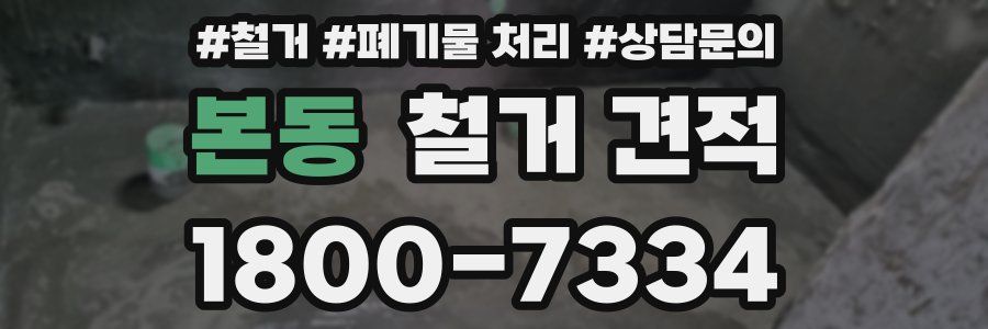본동 철거 견적