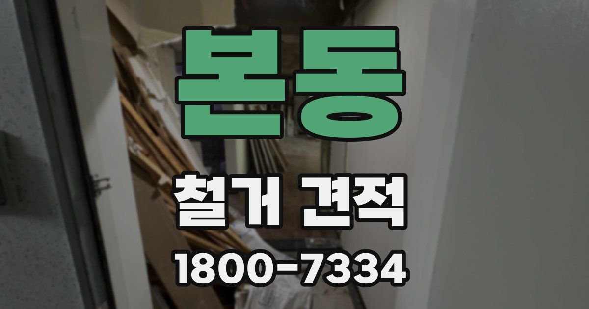 본동 철거 견적