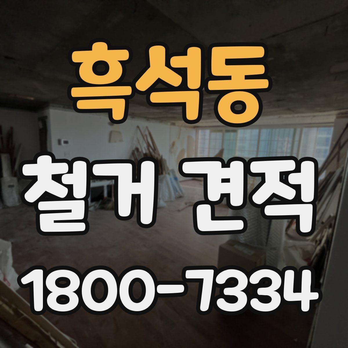 흑석동 철거 견적 문의 시 예상 비용 범위 듣는 법