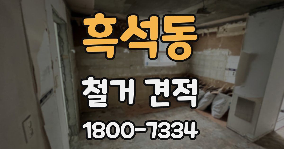 흑석동 철거 견적