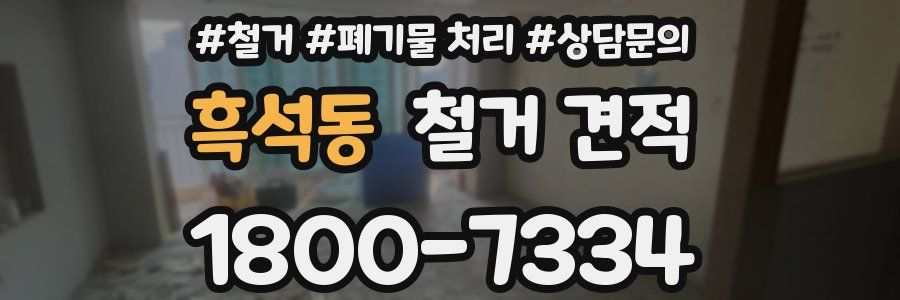 흑석동 철거 견적