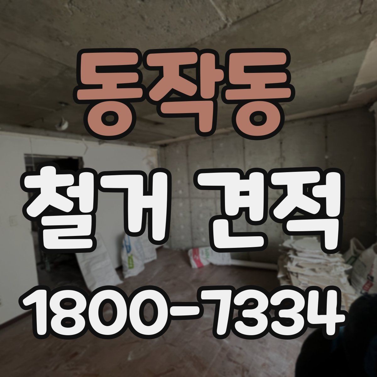 동작동 철거 견적 비용 확인할 때 보는 항목