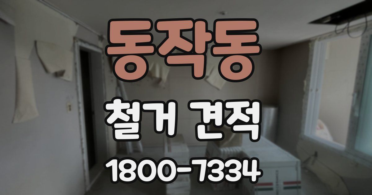 동작동 철거 견적