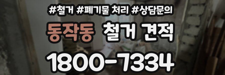 동작동 철거 견적