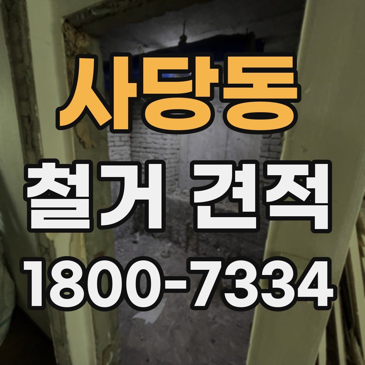사당동 철거 견적 문의 후 진행 단계 안내