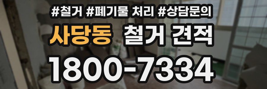사당동 철거 견적