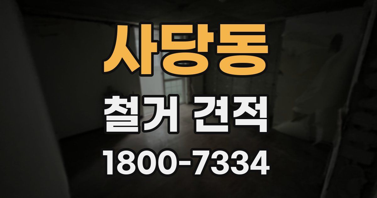 사당동 철거 견적