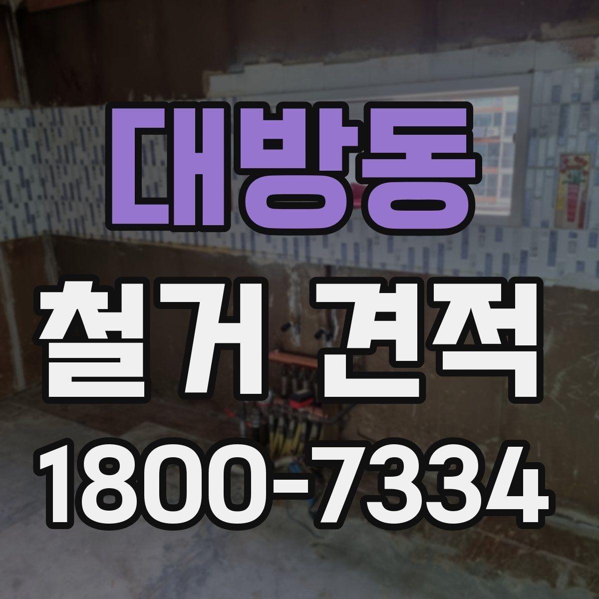 대방동 철거 견적 확인할 때 먼저 볼 항목