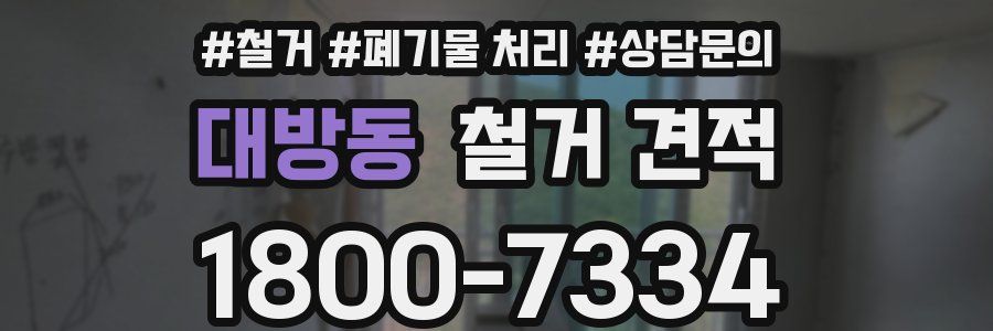 대방동 철거 견적