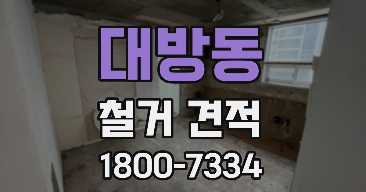 대방동 철거 견적
