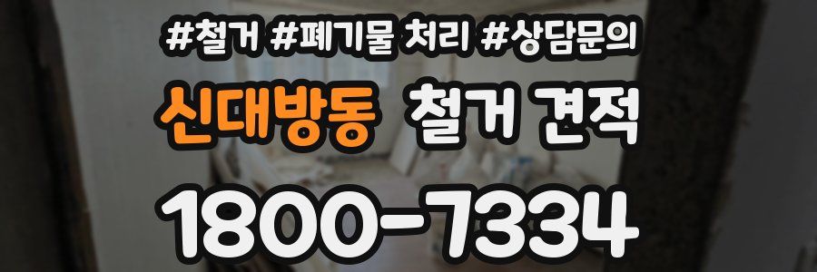 신대방동 철거 견적