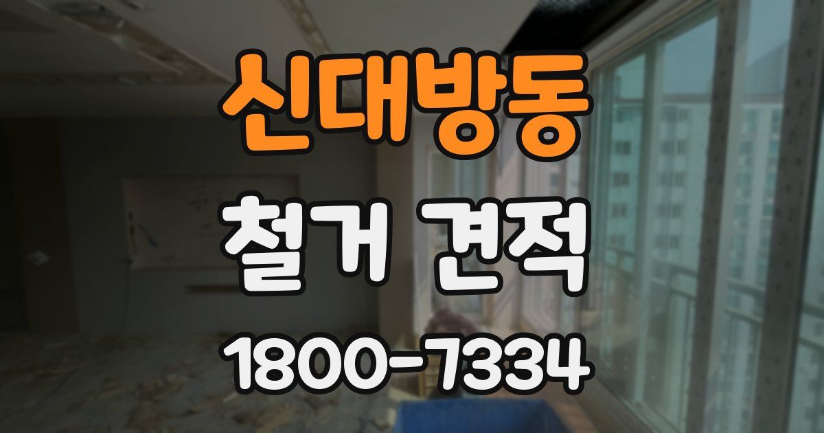 신대방동 철거 견적