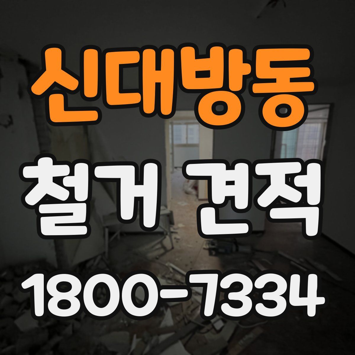 신대방동 철거 견적