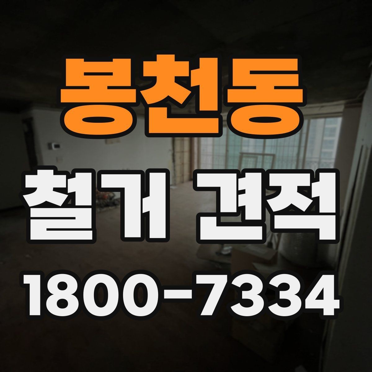 봉천동 철거 견적 비교 전에 정리할 공사 범위