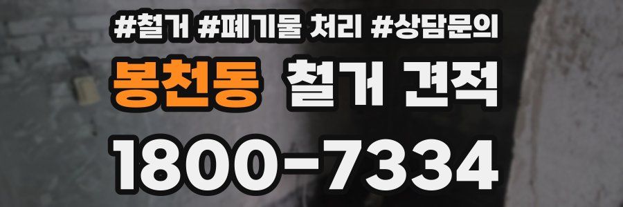 봉천동 철거 견적