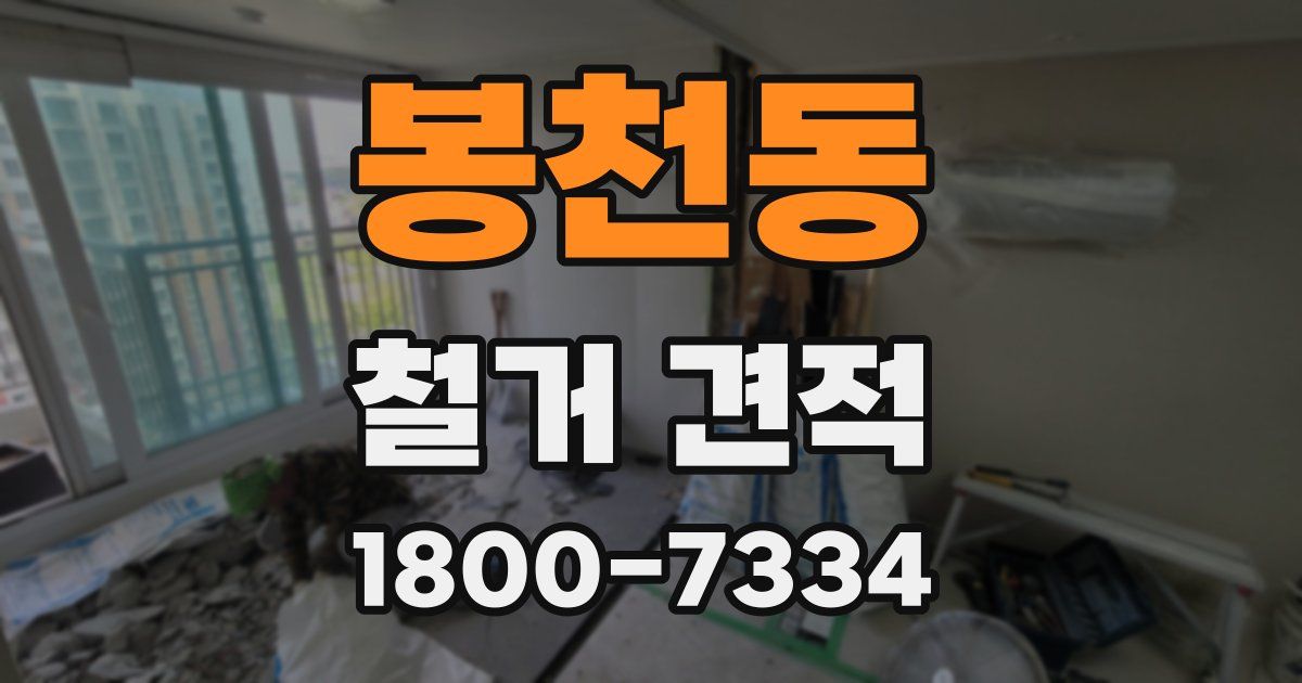 봉천동 철거 견적