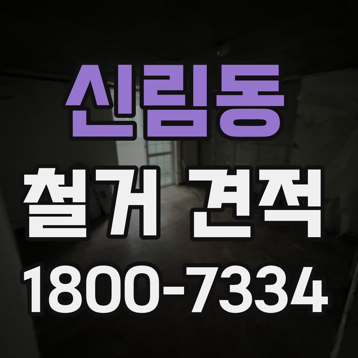 신림동 철거 견적
