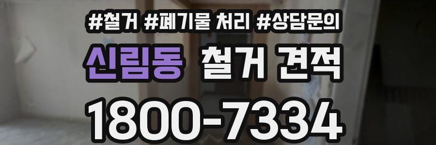 신림동 철거 견적