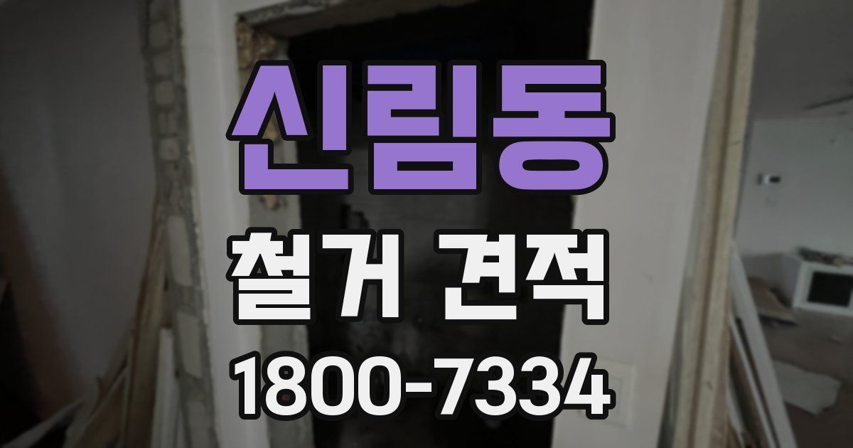 신림동 철거 견적
