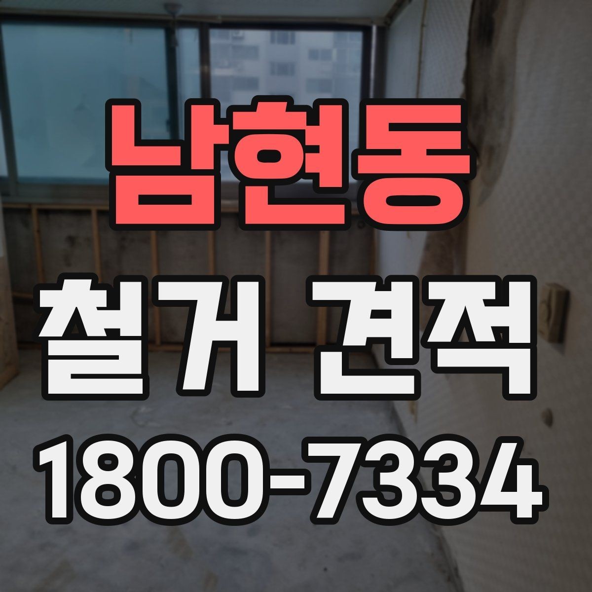 남현동 철거 견적 상담 시 비용과 일정 함께 확인하기