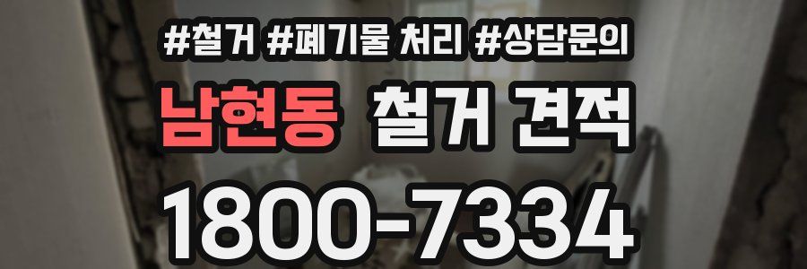 남현동 철거 견적