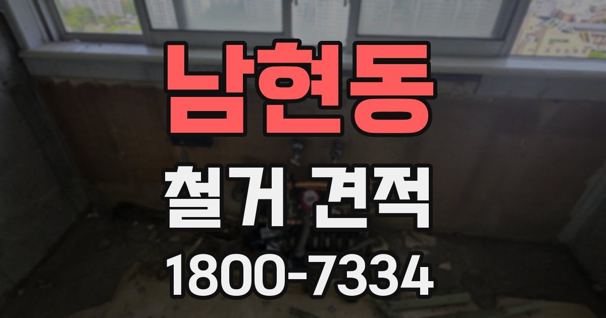 남현동 철거 견적
