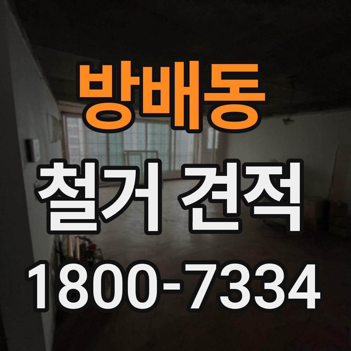 방배동 철거 견적 요청 시 누락하면 안 되는 항목
