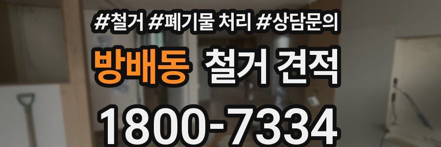 방배동 철거 견적