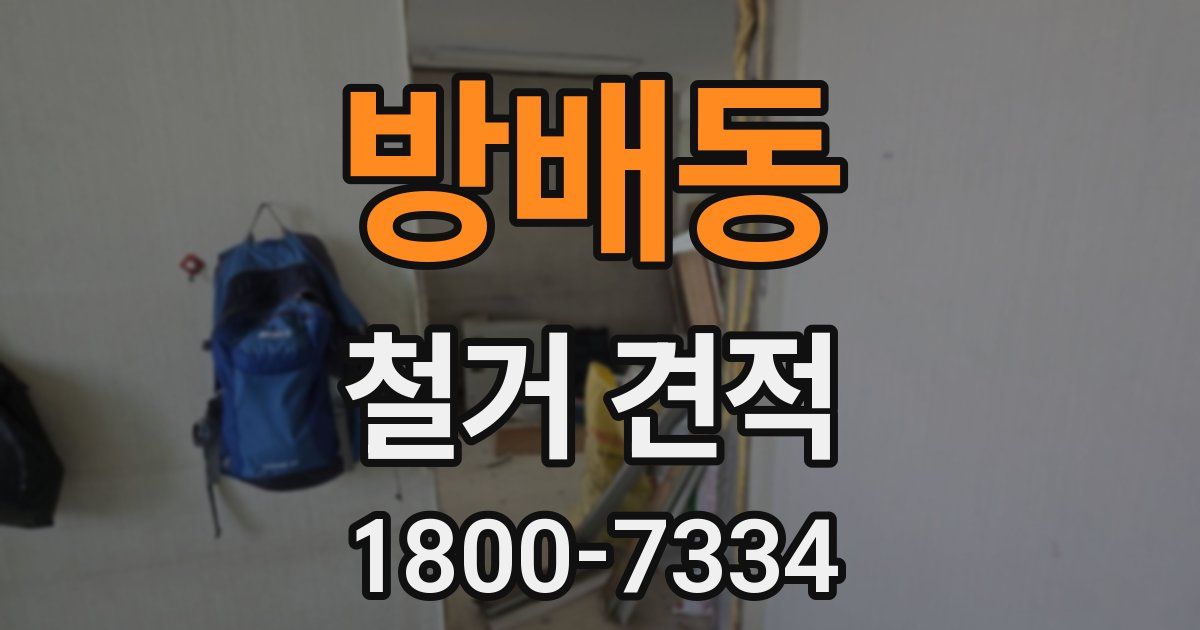 방배동 철거 견적