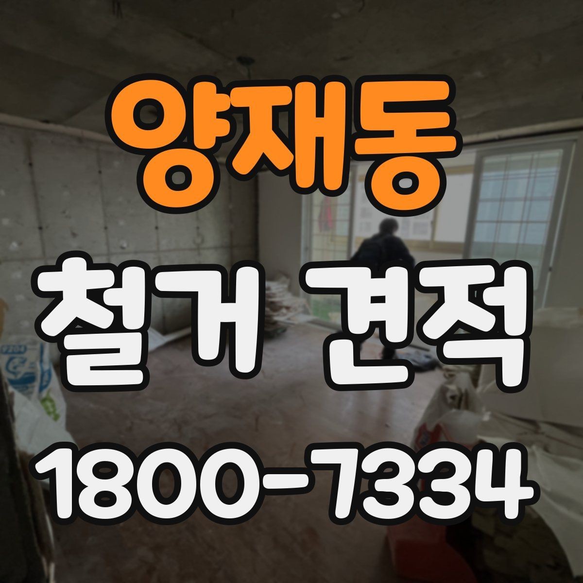 양재동 철거 견적 상담 전 자주 빠뜨리는 준비물