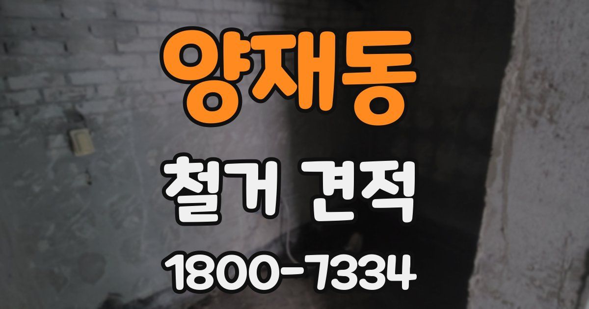 양재동 철거 견적