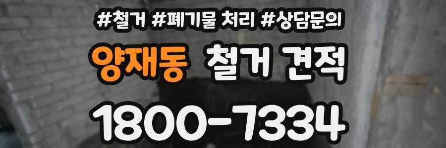 양재동 철거 견적