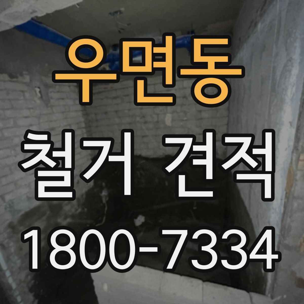 우면동 철거 견적 산출 전 확인해야 할 현장 상태