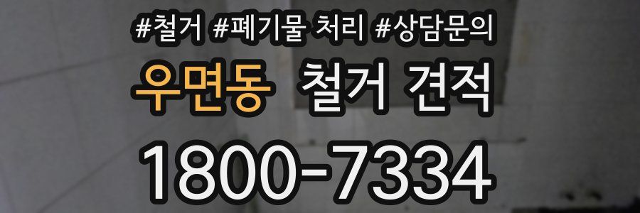 우면동 철거 견적