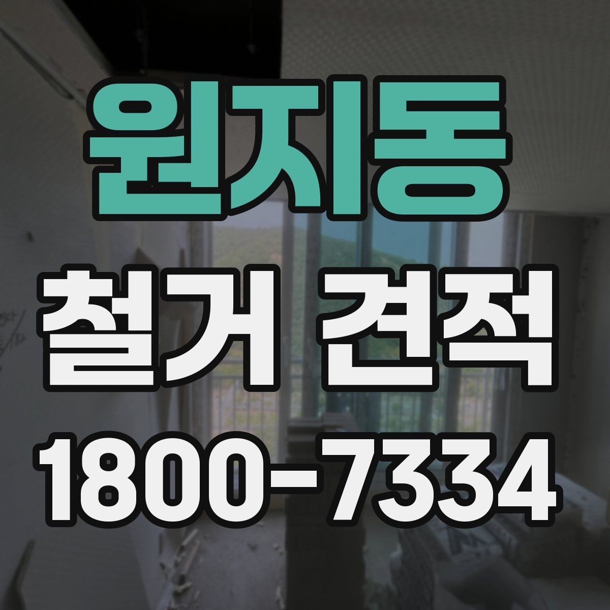 원지동 철거 견적 문의 시 꼭 전달할 현장 정보