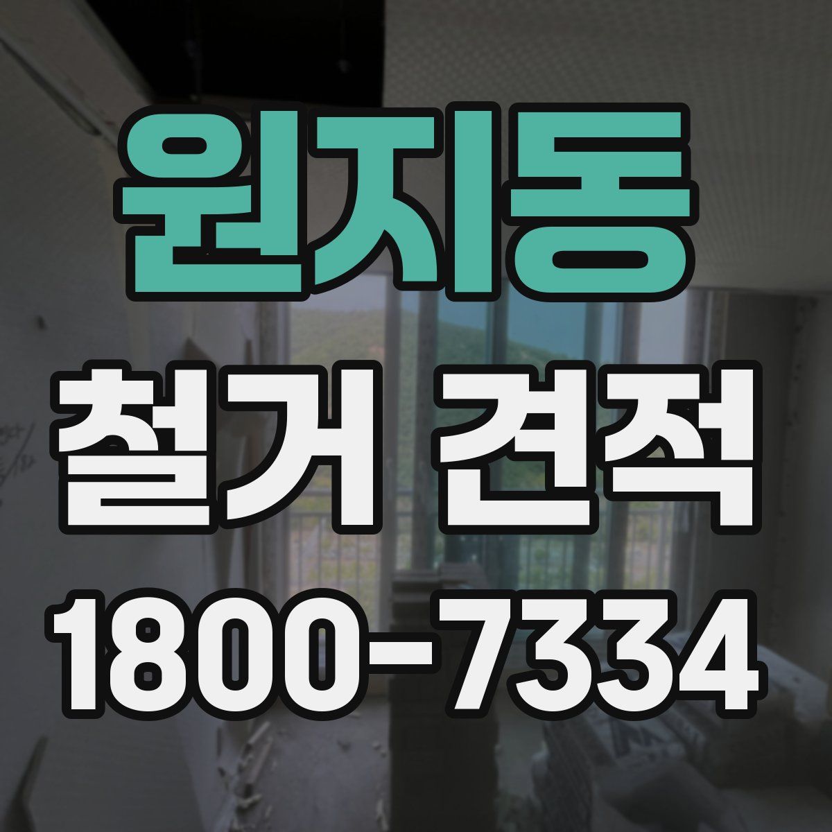 원지동 철거 견적
