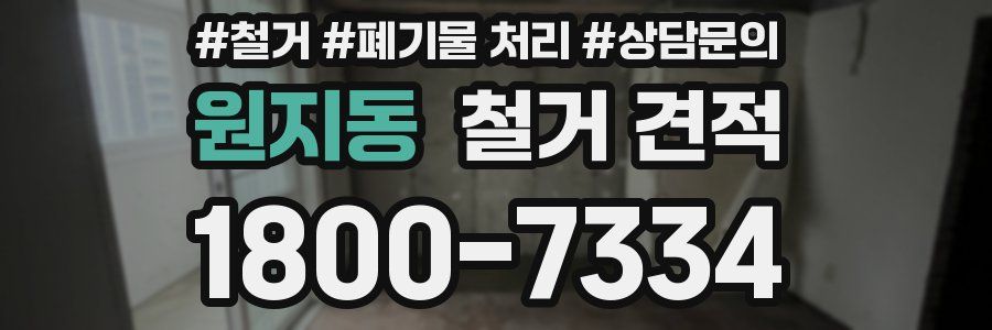 원지동 철거 견적